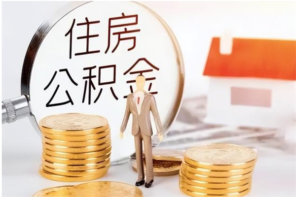 菏泽离职了取公积金怎么取（离职了公积金如何取出）