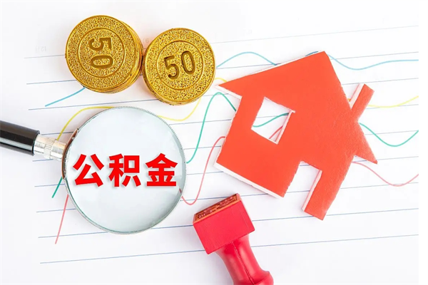 菏泽住房公积金被封存了怎么取（公积金被的封存了如何提取）