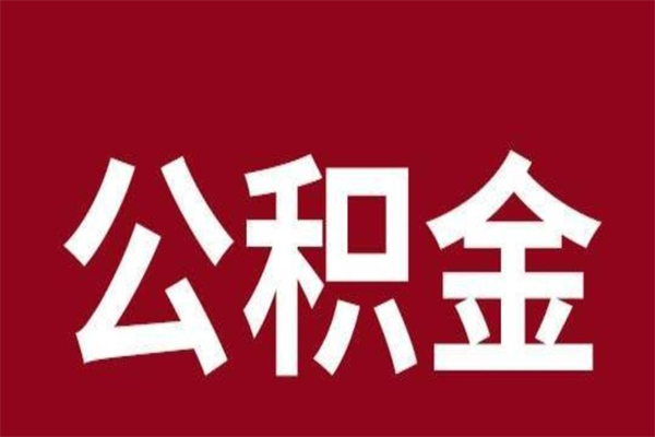 菏泽离职了公积金还可以提出来吗（离职了公积金还能提取吗）