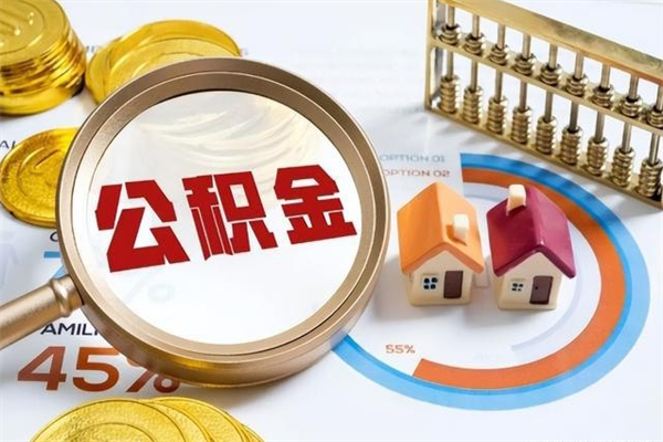 菏泽在职员工怎么取公积金（在职人员怎么取住房公积金）