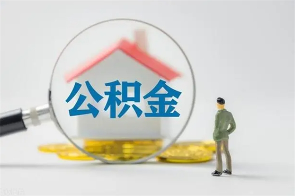 菏泽怎么取住房住房公积金（2021如何取公积金）