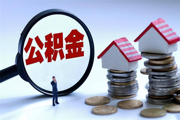 菏泽个人住房公积金取钱（如何取个人公积金账户资金）