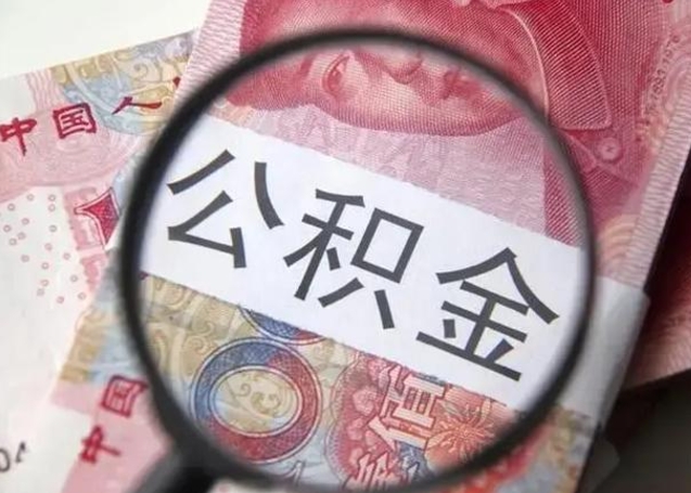 菏泽单位公积金取钱（单位公积金提取）