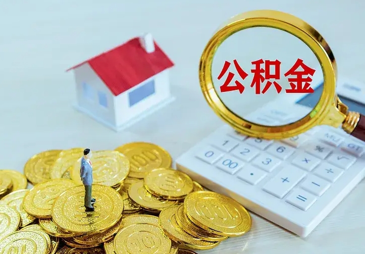 菏泽公积金怎么取（怎样取住房公积金）