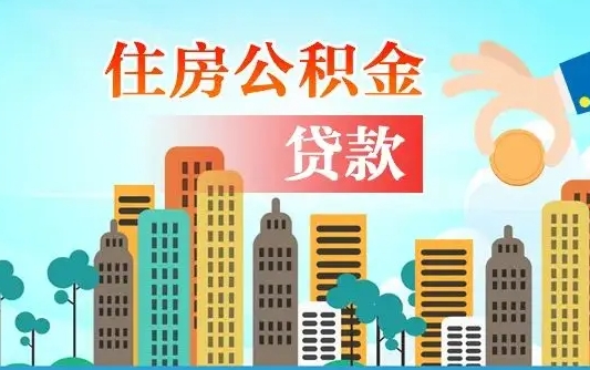 菏泽公积金离职了在外地怎么取（住房公积金离职后异地怎么提取）