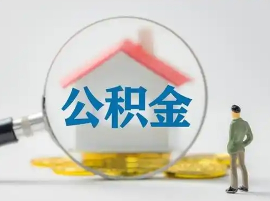 菏泽怎么把住房在职公积金取（在职怎样提取公积金里面的钱）