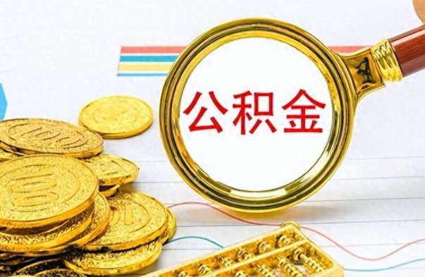 菏泽离职公积金离职后怎么取（离职后公积金怎么取出来?）