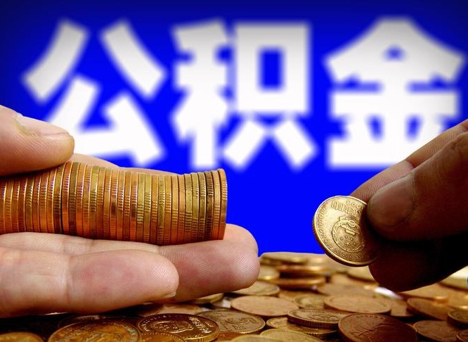 菏泽提公积金在哪里（提取公积金在哪里办理手续）